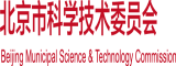 啊啊啊小黄片免费看北京市科学技术委员会